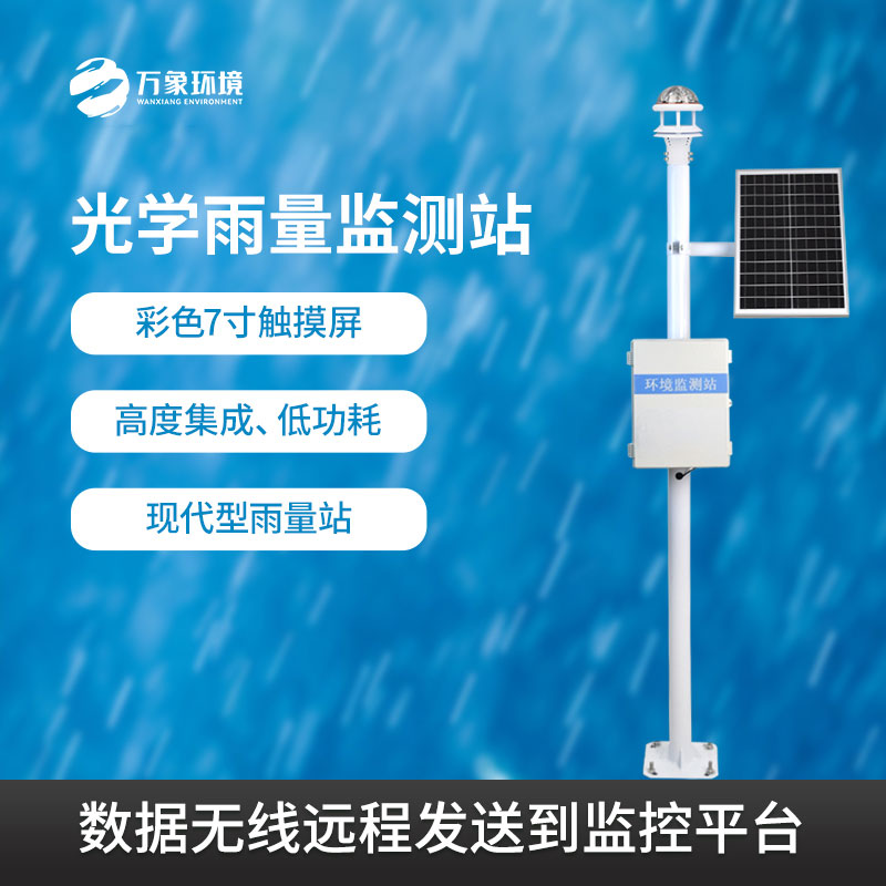 光學雨量監測站：氣象監測的新星，精準高效的優勢盡顯